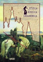 Журнал Studia Rossica Gedanensia (Польша) 